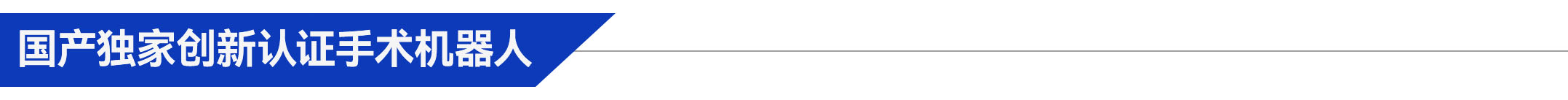 3、國產(chǎn)獨家創(chuàng)新認證手術(shù)機器人.jpg