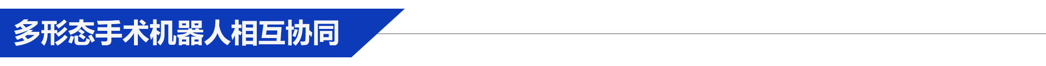 多形態(tài)手術(shù)機(jī)器人相互協(xié)同.jpg